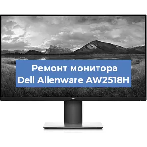 Замена шлейфа на мониторе Dell Alienware AW2518H в Ижевске